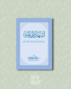 أسهل طريقة لحفظ المتون العلمية - Ashalu tarîqah li hifz al mutûn al ‘ilmiyyah