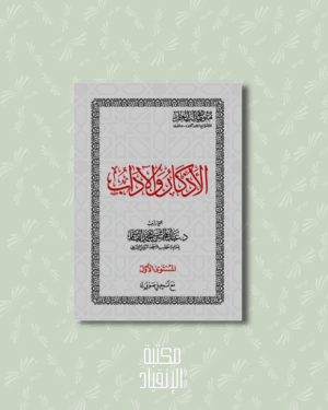 الأذكار والآداب - Al adhkâr wa al adâb