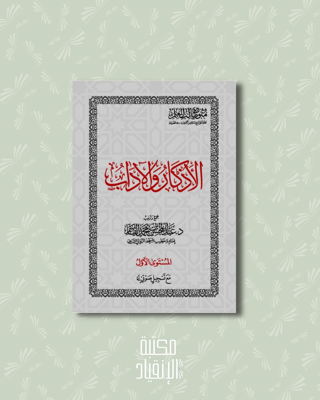 الأذكار والآداب - Al adhkâr wa al adâb