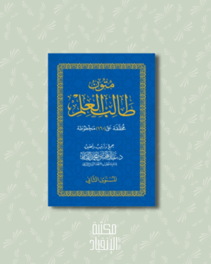 متون طالب العلم المستوى الثاني - Mutûn tâlib al 'ilm Al mustawâ ath thânî