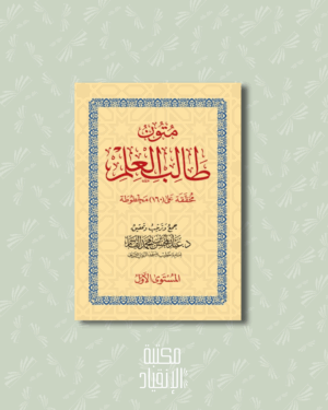 متون طالب العلم المستوى الاول - Mutûn tâlib al 'ilm Al Mustawâ al awwal