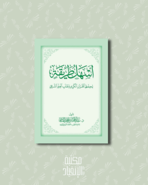 أسهل طريقة لحفظ القران الكريم - Ashalu tarîqah li hifz al Qur’ān al karîm