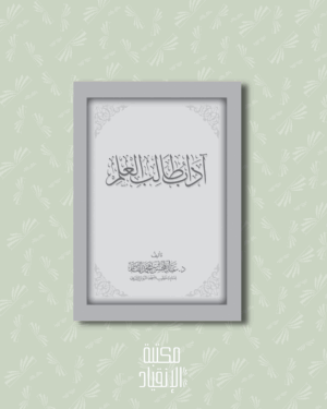 آداب طالب العلم - Adâb tâlib al 'ilm