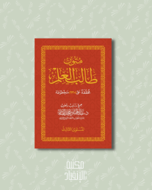 متون طالب العلم المستوى الثالث - Mutûn tâlib al 'ilm Al mustawâ ath thâlith