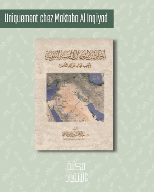أحاديث الدجال في السنة النبوية - Ahâdîth ad dajjâl fî as sunnah nabawiyyah