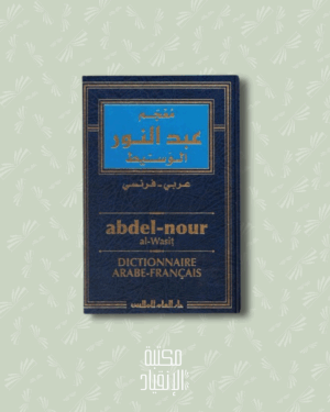 Dictionnaire Français-Arabe Abdel Nour – Al-Wasît