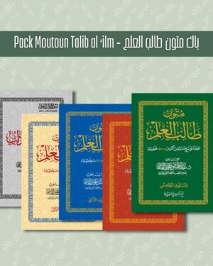 Pack Mutûn Ṭālib al-‘Ilm - باك متون طالب العلم