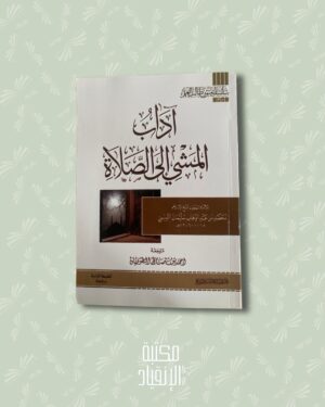 آداب المشي إلى الصلاة – Ādāb al-Mashī ilā ṣ-Ṣalāh (format annotation)