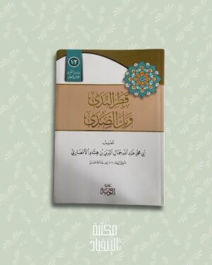 قطر الندى وبل الصدى – Qatr an-Nadā wa-Ball aṣ-Ṣadā (format annotation)