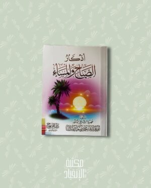 أذكار الصباح والمساء - Adhkar as Sabah wal Masā