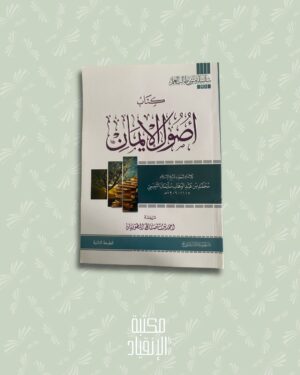 أصول الإيمان – Uṣūl al-Īmān (format annotation)