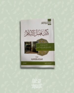 كتاب فضل الإسلام – Kitāb Faḍl al-Islām (format annotation)