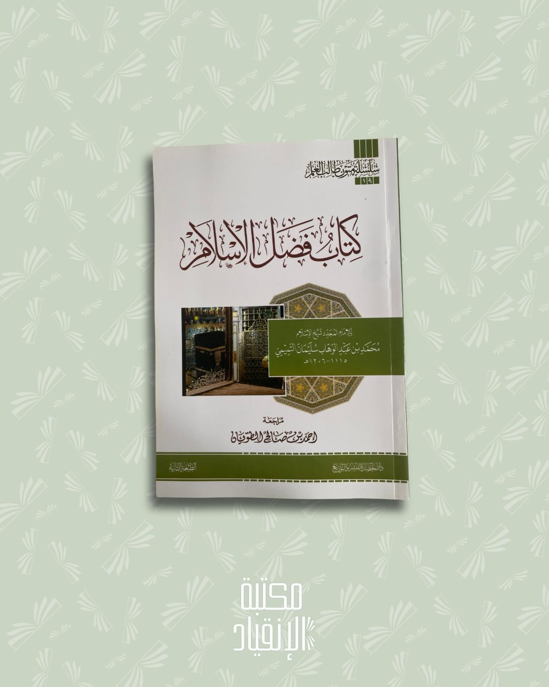 كتاب فضل الإسلام – Kitāb Faḍl al-Islām (format annotation)