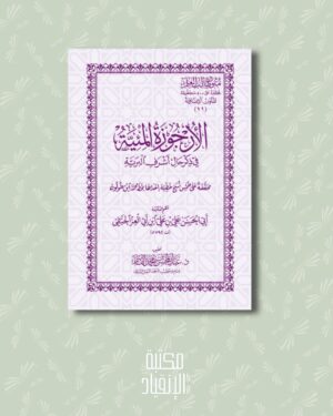 الارجوزة المئية متن - Al Arjouzah Al Mi'iyyah matn