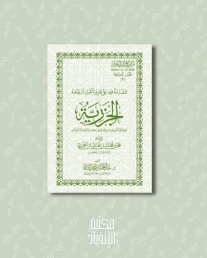 الجزرية متن - Al Jaza'iryyah matn