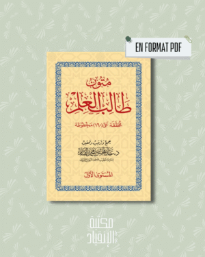 PDF - متون طالب العلم المستوى الاول | MUTÛN TÂLIB AL ‘ILM AL MUSTAWÂ AL AWWAL