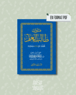 PDF - متون طالب العلم المستوى الثاني | MUTÛN TÂLIB AL ‘ILM AL MUSTAWÂ ATH THÂNÎ