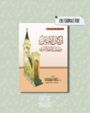 PDF - أركان الإيمان من خطب المسجد النبوي