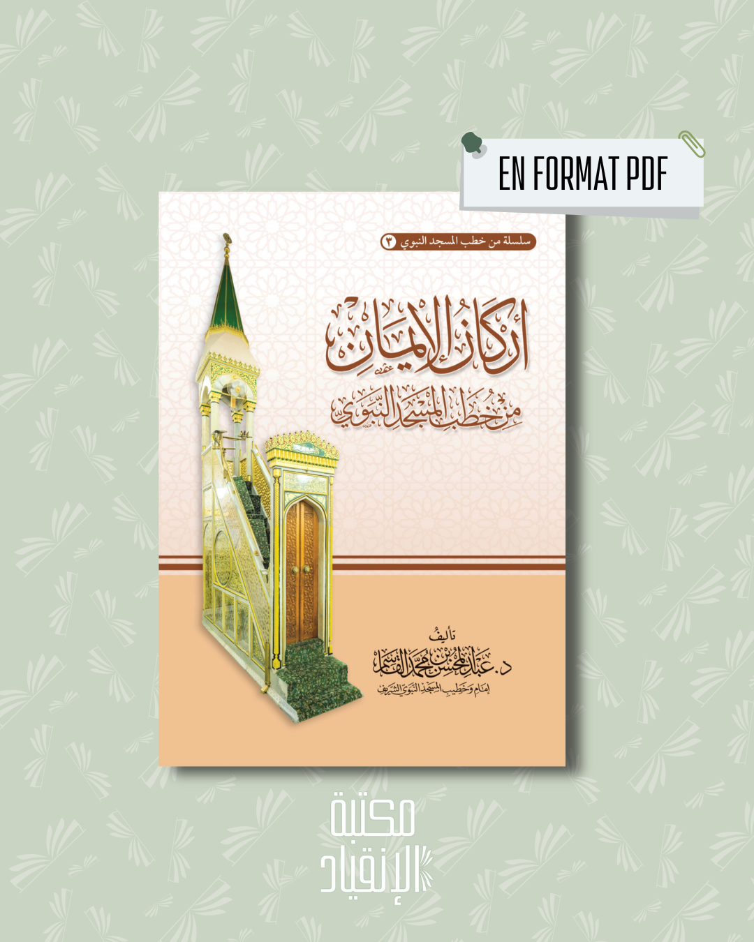 PDF - أركان الإيمان من خطب المسجد النبوي