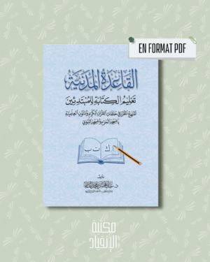PDF - القاعدة المدنية – تعليم الكتابة للمبتدئين