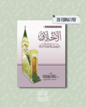 PDF - الأخلاق من خطب المسجد النبوي